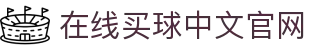 在线买球官方网站-五大联赛买球网站